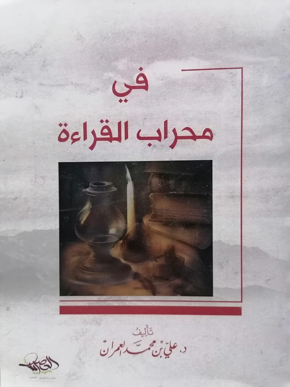 في محراب القراءة